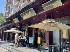 门面-春发生饭店·非遗(南院门店)