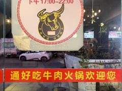 -通好吃潮汕潮家牛肉火锅店(张家边店)