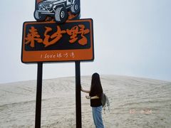 -库伦旗银沙湾旅游景区