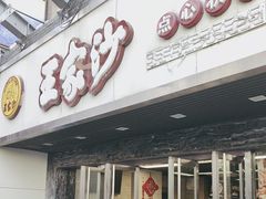 -王家沙点心店(南京西路总店)