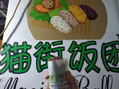 泡菜牛排咸蛋黄饭团-猫街饭团(顶澳仔猫街店)