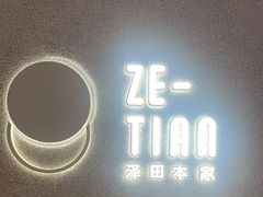 -泽田本家·铜锣烧(TX淮海店)