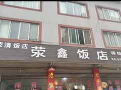 门面-荥清饭店