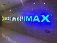 -幸福蓝海国际影城(南通圆融IMAX店)