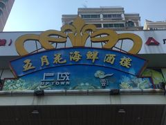 -五月花海鲜城
