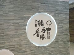 -湘与香缘·湖南菜(王府井北京市百货大楼店)