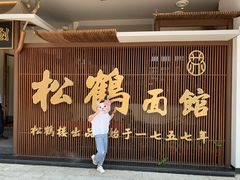门面-松鹤面馆·古法焖肉面(观前店)