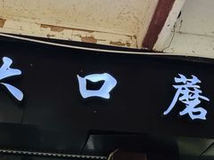 -康大口蘑面庄(将军街店)