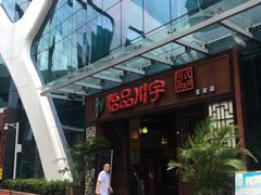 -怡品川宇火锅(宝立方店)