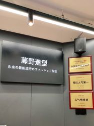-藤野造型