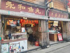 -永和鱼丸(南后街店)