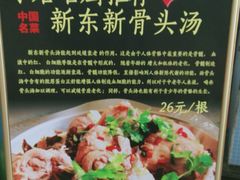 -新东新.融合菜