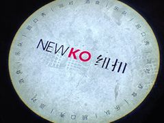 -纽扣NEWKO