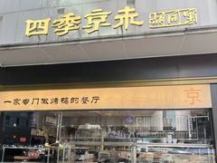 -四季京未(五羊新城店)