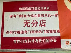 -储奇门鳝鱼火锅(总店)