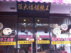 iphone_upload_pic-陈大福馄饨王(下马路店)