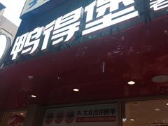 -鸭得堡老鸭汤·鸭血粉丝(南京博物院店)