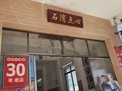 -石湾点心