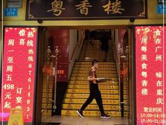 门面-粤香楼(新光里店)