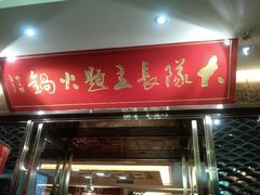 android_upload_pic-重庆大队长火锅(凤城八路店)