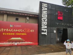 -手工艺活态馆
