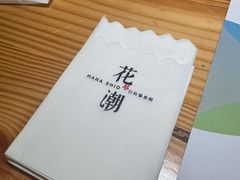 -花潮料理艺食馆(世欧广场店)