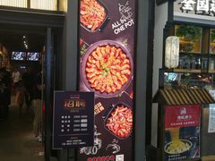 门面-六月雪干锅(涪城万达广场店)