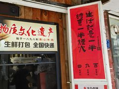 -非遗·十八曲鱼饺(西马总店)