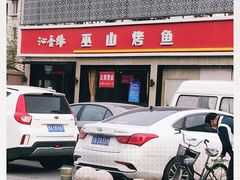 -沁香缘巫山烤鱼(看丹桥店)