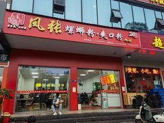 门面-凤张螺蛳粉·爽口粉(跃进路总店)