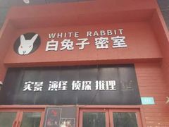 -白兔子密室(长寿路店)