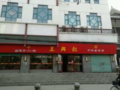 门面-王興記(南禅寺店)