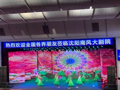 -南风大剧院莎梦二人转剧场