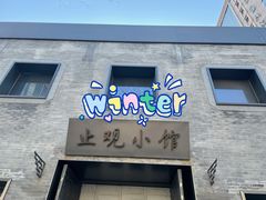 门面-止观小馆·辽河口渔家菜(王府井店)