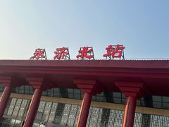-永济北站