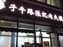 门面-子午路张记肉夹馍(翠华路店)