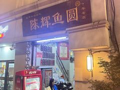 -陈辉鱼圆(五马步行街店)