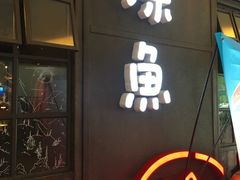 -探鱼·鲜青椒爽麻烤鱼(三水广场店)