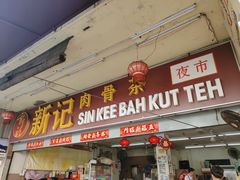 -新记肉骨茶