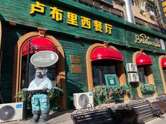 -卢布里西餐厅(总店)