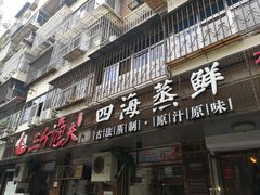 门面-三个渔夫·蒸汽海鲜(小白楼店)