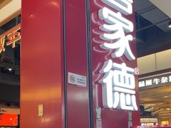 -喜家德虾仁水饺(景枫中心店)