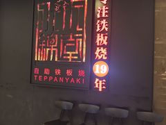 -水木锦堂·自助铁板烧(世贸天阶店)