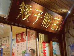 -矮子粉店1985·长沙米粉(湘春路店)