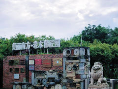 -老木棉·匠园