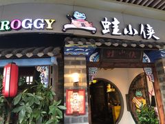 门面-蛙小侠(珠海华发商都店)