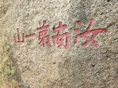 -嵖岈山风景区