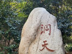 -穹窿山景区