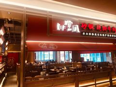 -川堂风·跷脚牛肉·乐山爆炒(宝山日月光店)