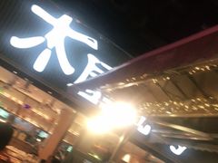 -木屋烧烤(白石洲店)